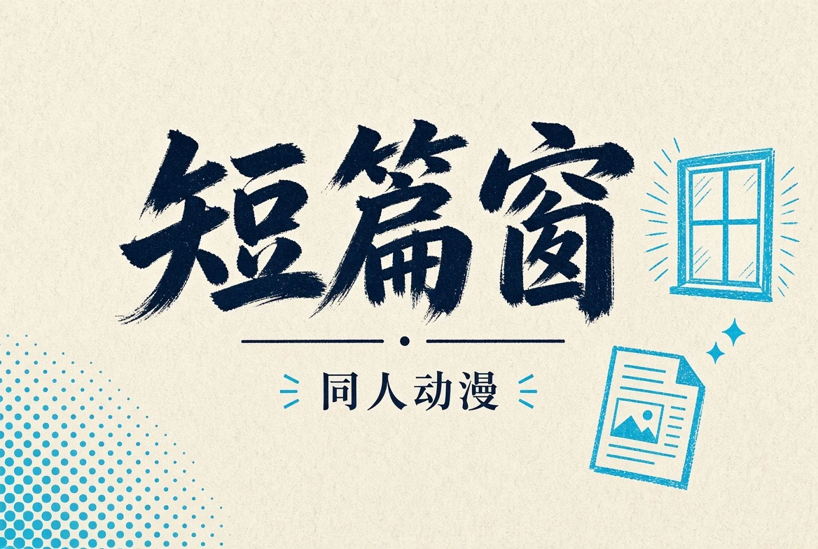 short栏目插图